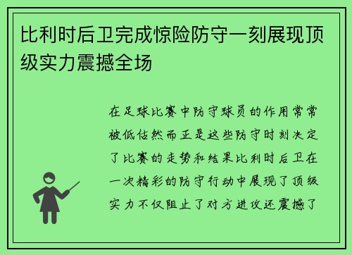 比利时后卫完成惊险防守一刻展现顶级实力震撼全场