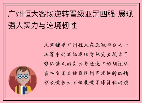 广州恒大客场逆转晋级亚冠四强 展现强大实力与逆境韧性