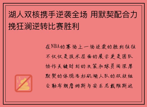 湖人双核携手逆袭全场 用默契配合力挽狂澜逆转比赛胜利