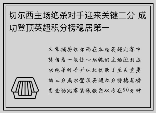 切尔西主场绝杀对手迎来关键三分 成功登顶英超积分榜稳居第一