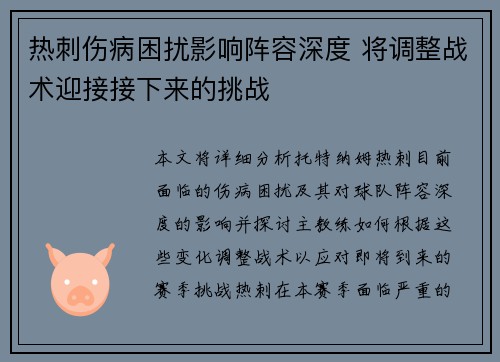 热刺伤病困扰影响阵容深度 将调整战术迎接接下来的挑战