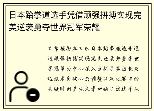 日本跆拳道选手凭借顽强拼搏实现完美逆袭勇夺世界冠军荣耀