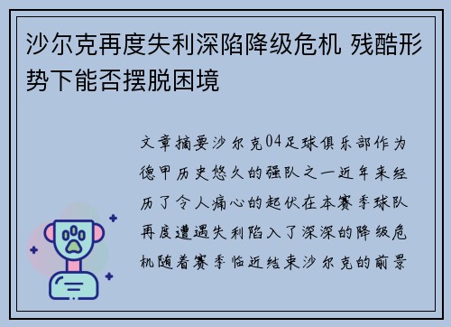 沙尔克再度失利深陷降级危机 残酷形势下能否摆脱困境