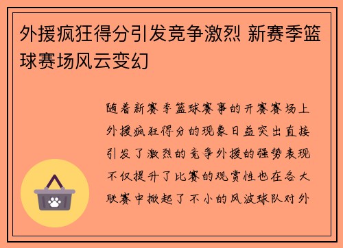 外援疯狂得分引发竞争激烈 新赛季篮球赛场风云变幻