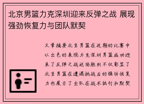 北京男篮力克深圳迎来反弹之战 展现强劲恢复力与团队默契