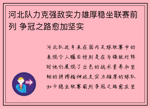 河北队力克强敌实力雄厚稳坐联赛前列 争冠之路愈加坚实