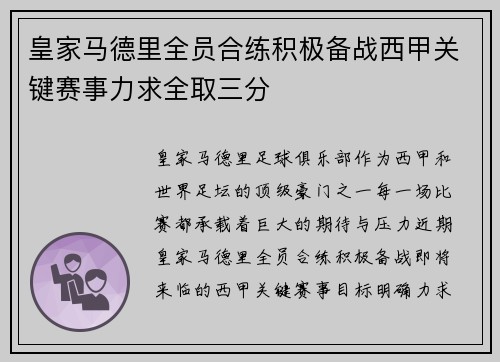 皇家马德里全员合练积极备战西甲关键赛事力求全取三分