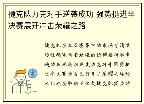 捷克队力克对手逆袭成功 强势挺进半决赛展开冲击荣耀之路