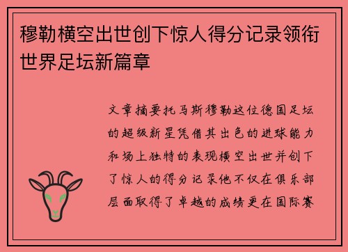 穆勒横空出世创下惊人得分记录领衔世界足坛新篇章