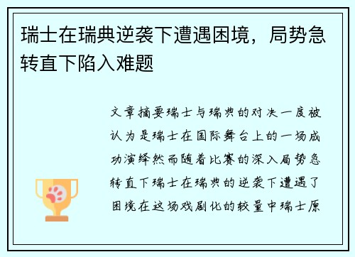 瑞士在瑞典逆袭下遭遇困境，局势急转直下陷入难题