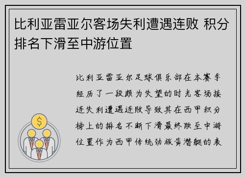 比利亚雷亚尔客场失利遭遇连败 积分排名下滑至中游位置