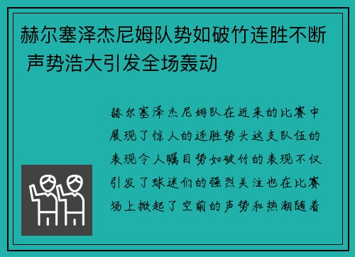 赫尔塞泽杰尼姆队势如破竹连胜不断 声势浩大引发全场轰动