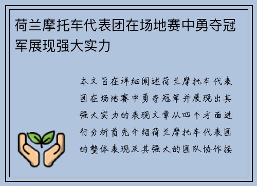 荷兰摩托车代表团在场地赛中勇夺冠军展现强大实力