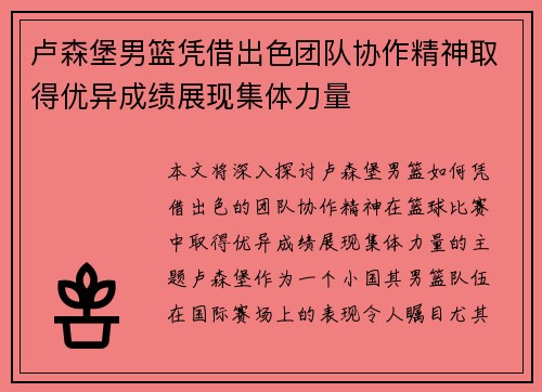 卢森堡男篮凭借出色团队协作精神取得优异成绩展现集体力量