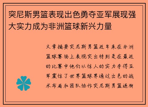 突尼斯男篮表现出色勇夺亚军展现强大实力成为非洲篮球新兴力量