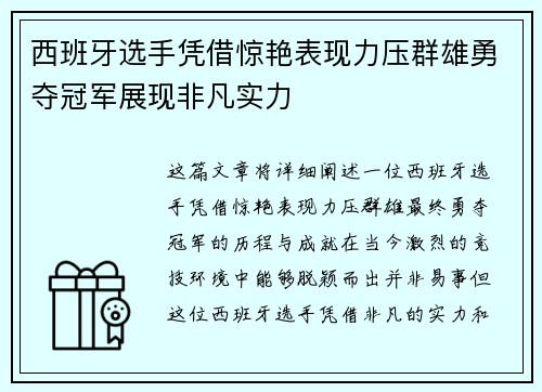 西班牙选手凭借惊艳表现力压群雄勇夺冠军展现非凡实力