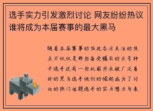 选手实力引发激烈讨论 网友纷纷热议谁将成为本届赛事的最大黑马