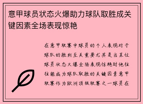 意甲球员状态火爆助力球队取胜成关键因素全场表现惊艳