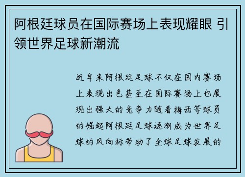 阿根廷球员在国际赛场上表现耀眼 引领世界足球新潮流