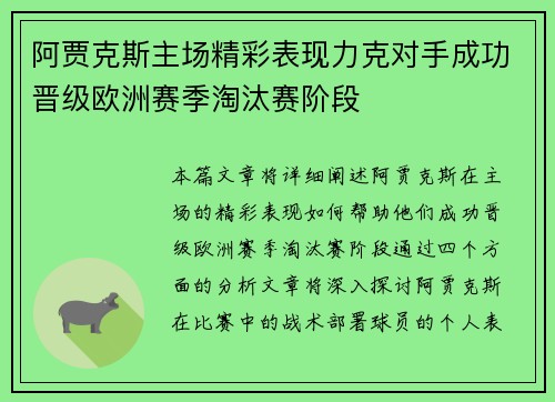 阿贾克斯主场精彩表现力克对手成功晋级欧洲赛季淘汰赛阶段