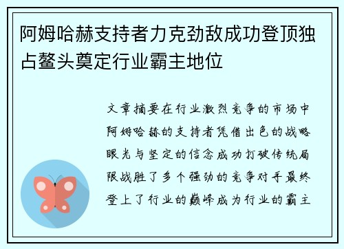 阿姆哈赫支持者力克劲敌成功登顶独占鳌头奠定行业霸主地位