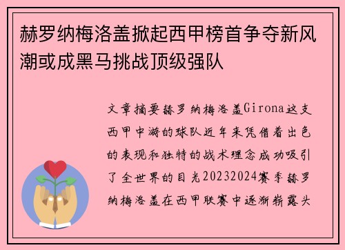 赫罗纳梅洛盖掀起西甲榜首争夺新风潮或成黑马挑战顶级强队