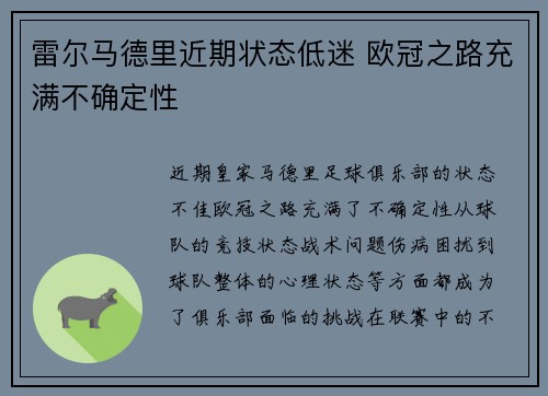 雷尔马德里近期状态低迷 欧冠之路充满不确定性