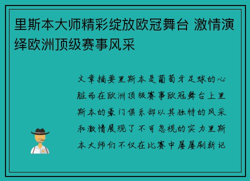 里斯本大师精彩绽放欧冠舞台 激情演绎欧洲顶级赛事风采