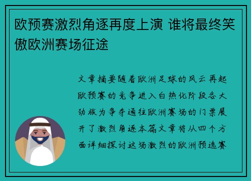 欧预赛激烈角逐再度上演 谁将最终笑傲欧洲赛场征途