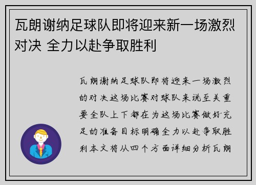 瓦朗谢纳足球队即将迎来新一场激烈对决 全力以赴争取胜利