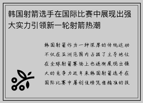 韩国射箭选手在国际比赛中展现出强大实力引领新一轮射箭热潮