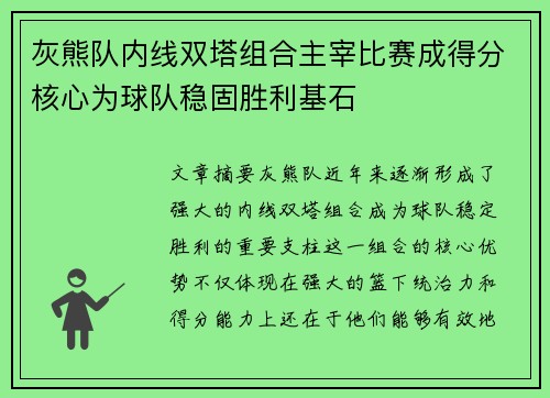 灰熊队内线双塔组合主宰比赛成得分核心为球队稳固胜利基石