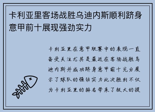 卡利亚里客场战胜乌迪内斯顺利跻身意甲前十展现强劲实力