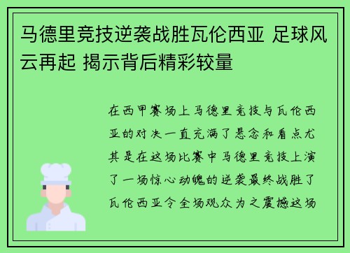 马德里竞技逆袭战胜瓦伦西亚 足球风云再起 揭示背后精彩较量