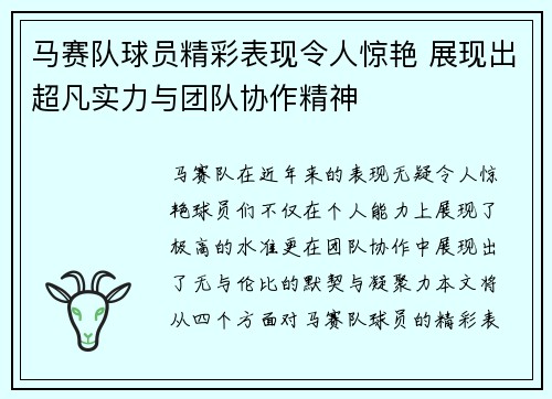 马赛队球员精彩表现令人惊艳 展现出超凡实力与团队协作精神