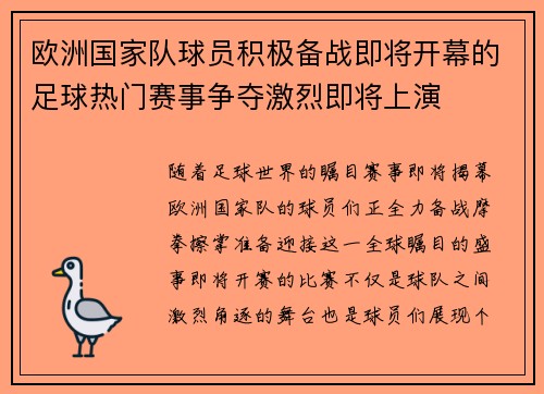 欧洲国家队球员积极备战即将开幕的足球热门赛事争夺激烈即将上演