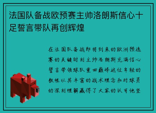 法国队备战欧预赛主帅洛朗斯信心十足誓言带队再创辉煌