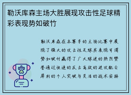 勒沃库森主场大胜展现攻击性足球精彩表现势如破竹