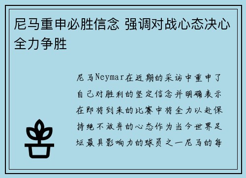 尼马重申必胜信念 强调对战心态决心全力争胜