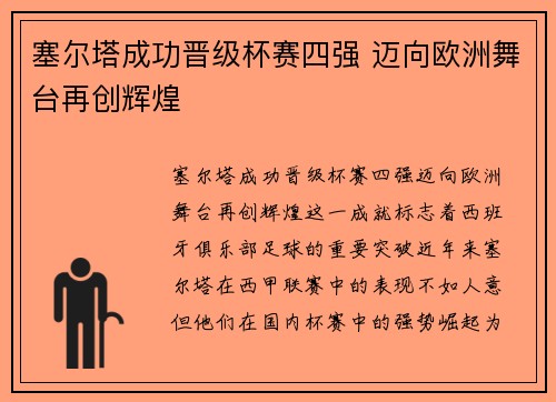 塞尔塔成功晋级杯赛四强 迈向欧洲舞台再创辉煌