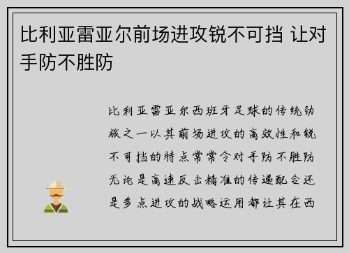 比利亚雷亚尔前场进攻锐不可挡 让对手防不胜防