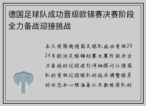 德国足球队成功晋级欧锦赛决赛阶段全力备战迎接挑战