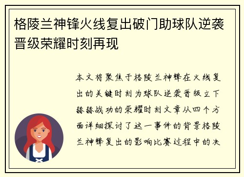 格陵兰神锋火线复出破门助球队逆袭晋级荣耀时刻再现