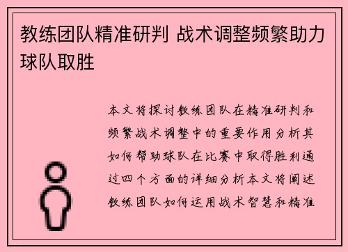 教练团队精准研判 战术调整频繁助力球队取胜