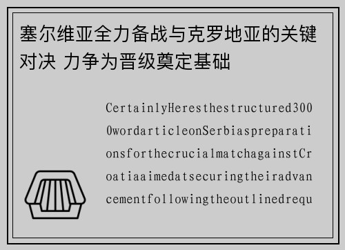 塞尔维亚全力备战与克罗地亚的关键对决 力争为晋级奠定基础