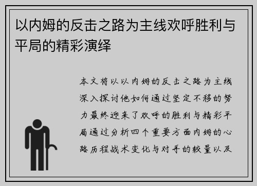 以内姆的反击之路为主线欢呼胜利与平局的精彩演绎