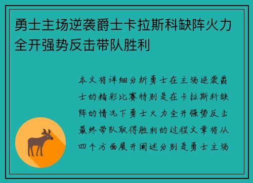 勇士主场逆袭爵士卡拉斯科缺阵火力全开强势反击带队胜利