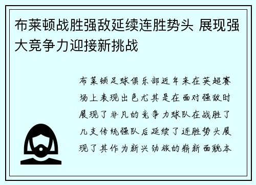 布莱顿战胜强敌延续连胜势头 展现强大竞争力迎接新挑战