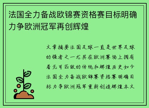 法国全力备战欧锦赛资格赛目标明确力争欧洲冠军再创辉煌