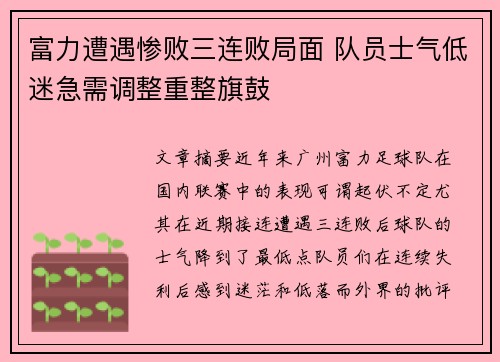 富力遭遇惨败三连败局面 队员士气低迷急需调整重整旗鼓